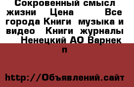 Сокровенный смысл жизни. › Цена ­ 500 - Все города Книги, музыка и видео » Книги, журналы   . Ненецкий АО,Варнек п.